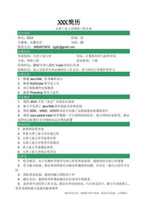 計算機求職簡歷模板 軟件開發(fā)與銷售及技術成果轉讓
